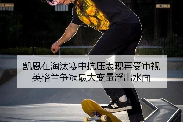 kai-en-zai-tao-tai-sai-zhong-kang-ya-biao-xian-zai-shou-shen-shi-ying-ge-lan-zheng-guan-zui-da-bian-liang-fu-chu-shui-2-631.jpg